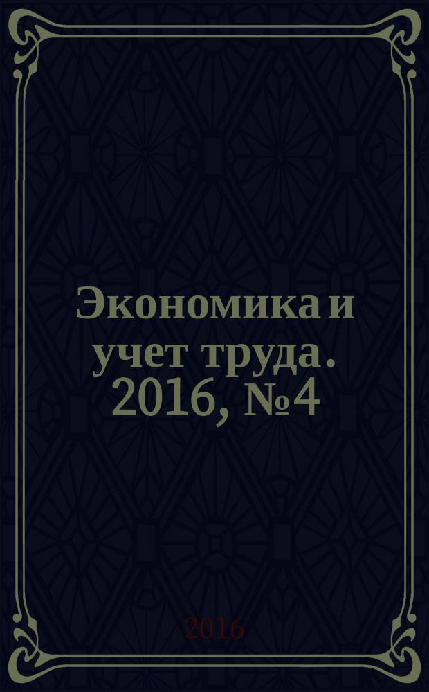 Экономика и учет труда. 2016, № 4 (232)