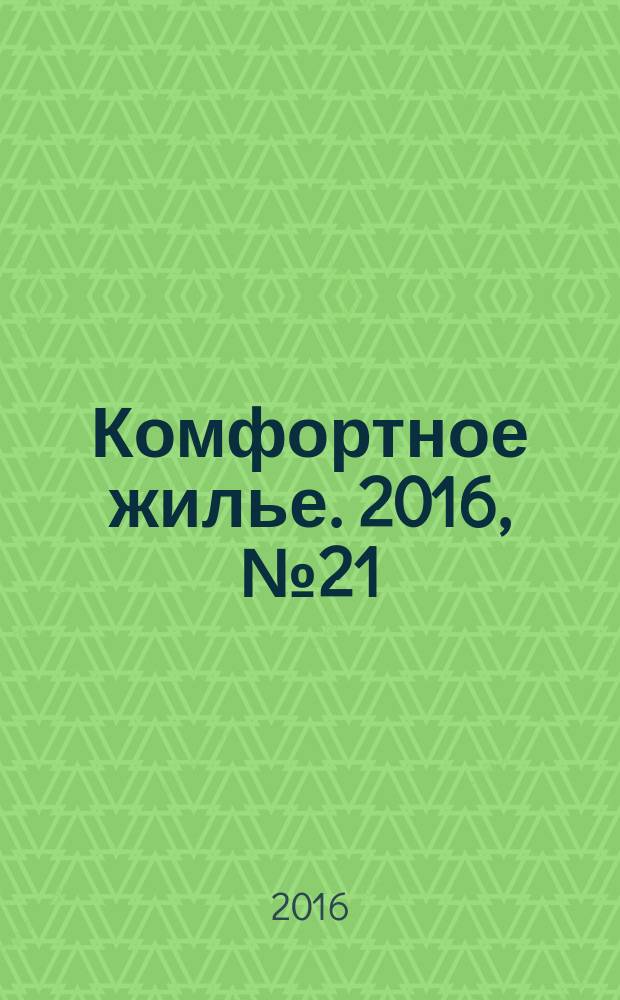 Комфортное жилье. 2016, № 21 (86) : Республика Татарстан