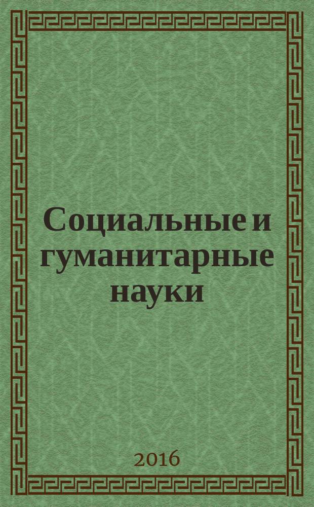 Социальные и гуманитарные науки : Реф. журн. РЖ Отеч. и зарубеж. лит. 2016, № 2