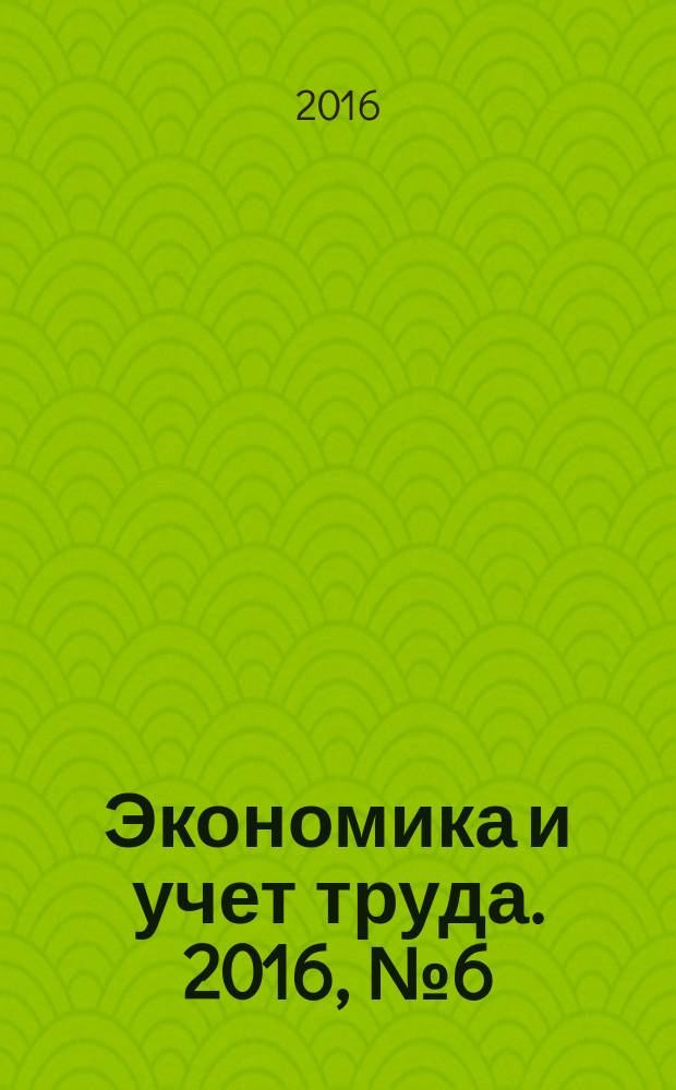Экономика и учет труда. 2016, № 6 (234)
