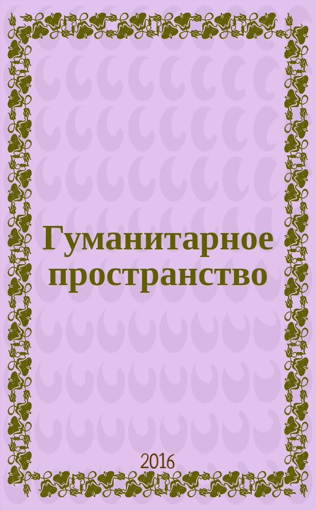 Гуманитарное пространство : международный альманах. Т. 5, № 3