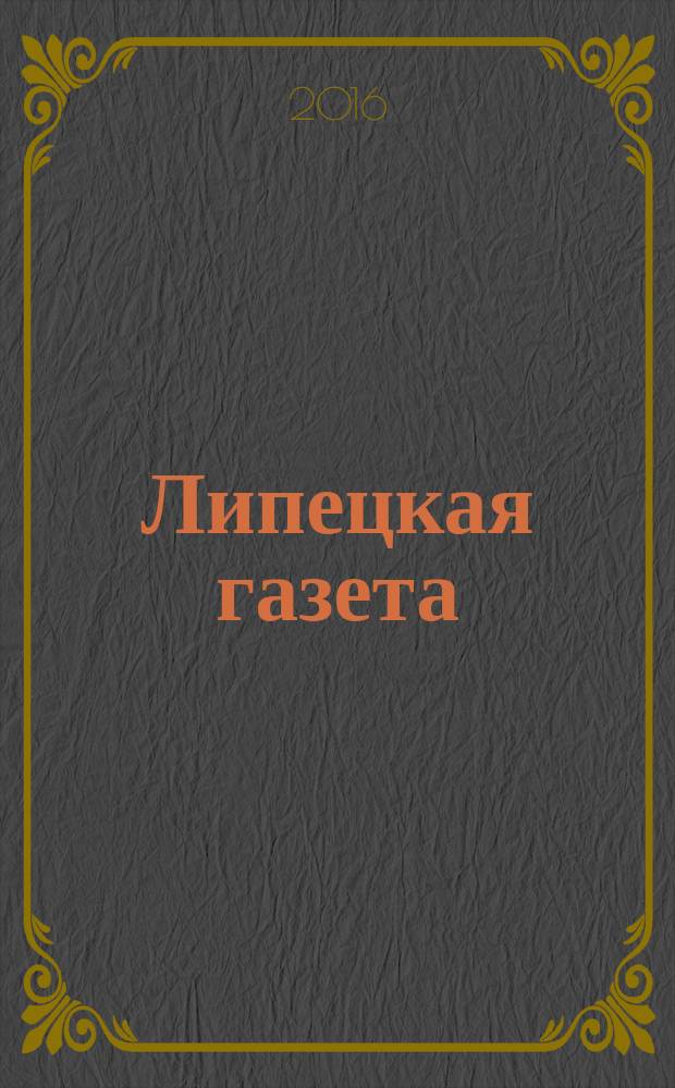 Липецкая газета: итоги недели : информационно-аналитический еженедельный журнал. 2016, № 24 (406)