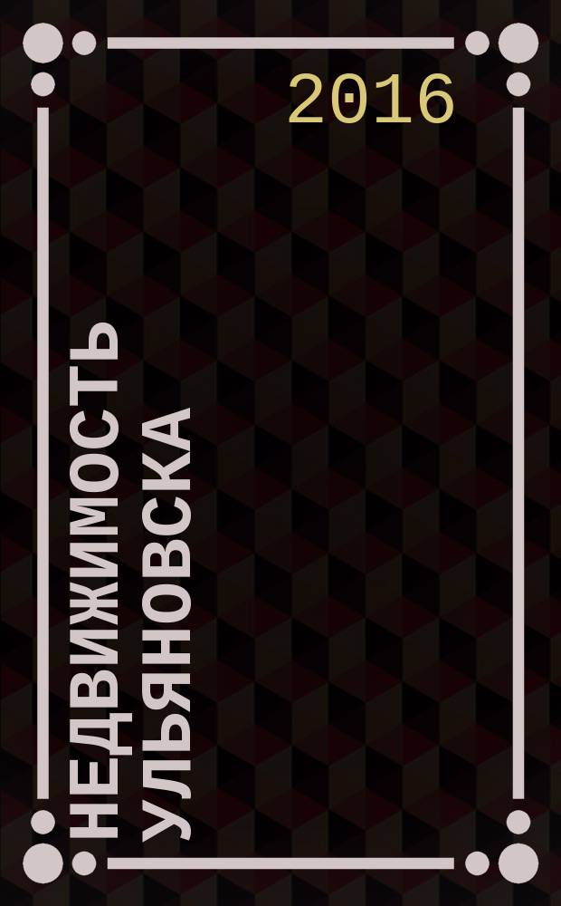 Недвижимость Ульяновска : информационно-аналитический рекламный журнал. 2016, № 6 (282)