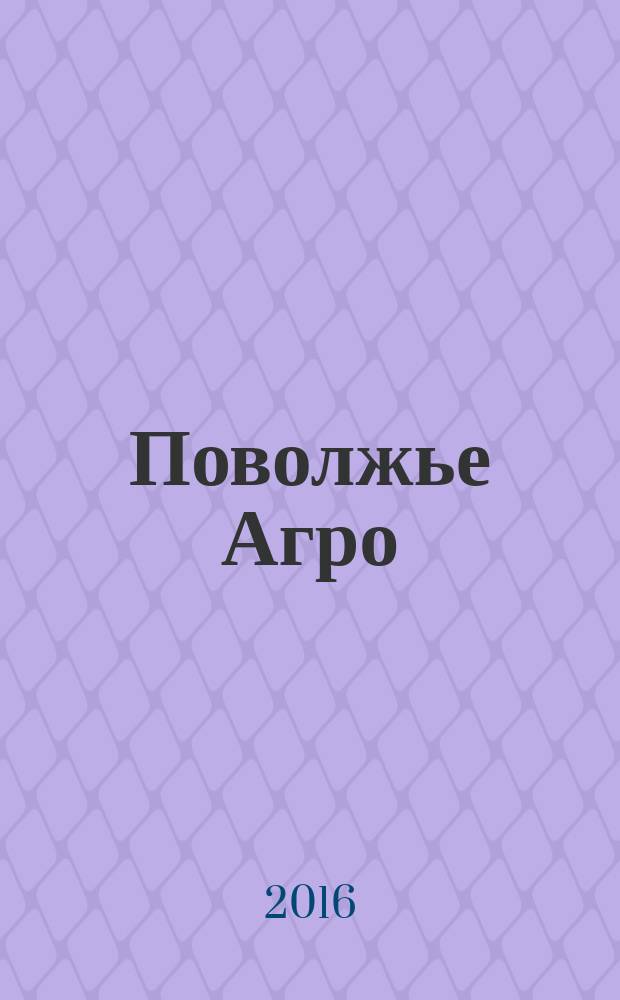 Поволжье Агро : межрегиональный журнал агробизнеса. 2016, № 6 (77)