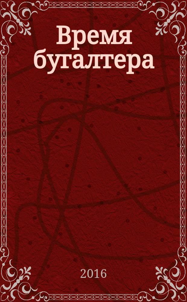 Время бугалтера : еженедельное аналитическое обозрение журнал. 2016, № 7 (561) = Время юриста : еженедельное аналитическое обозрение журнал. 2016, № 2 (69)