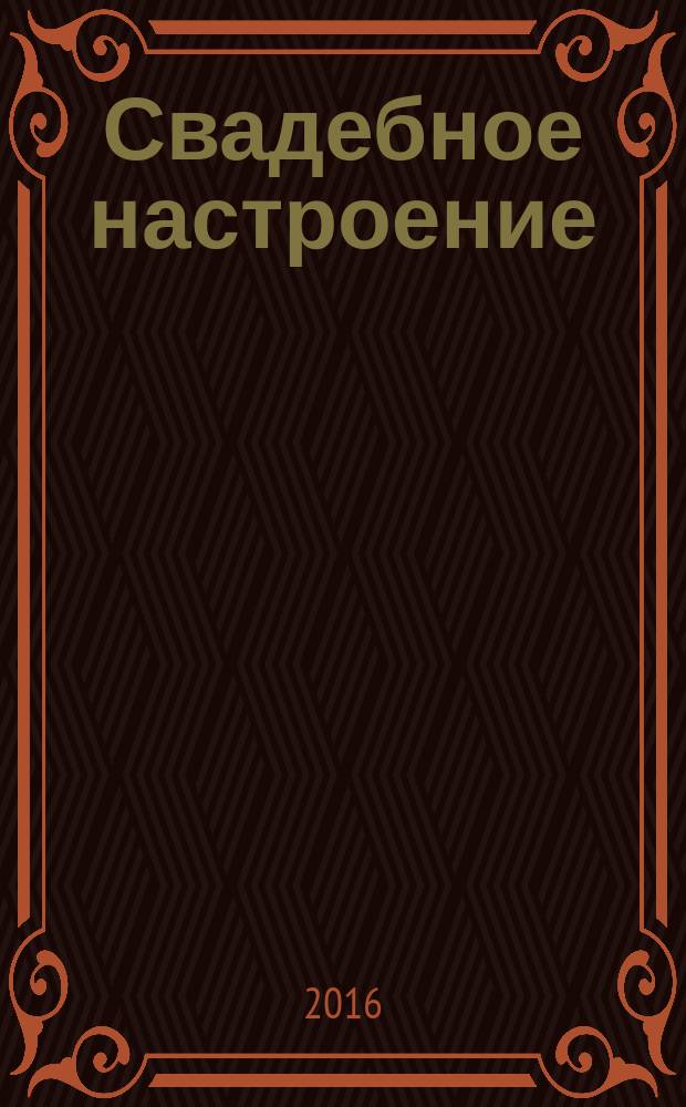 Свадебное настроение : свадебный журнал. № 22