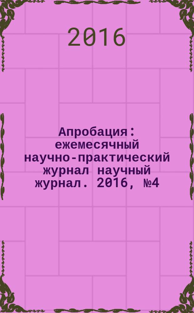 Апробация : ежемесячный научно-практический журнал научный журнал. 2016, № 4 (43)