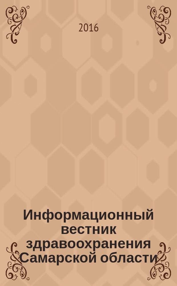 Информационный вестник здравоохранения Самарской области : еженедельное официальное издание. 2016, № 21 (978)