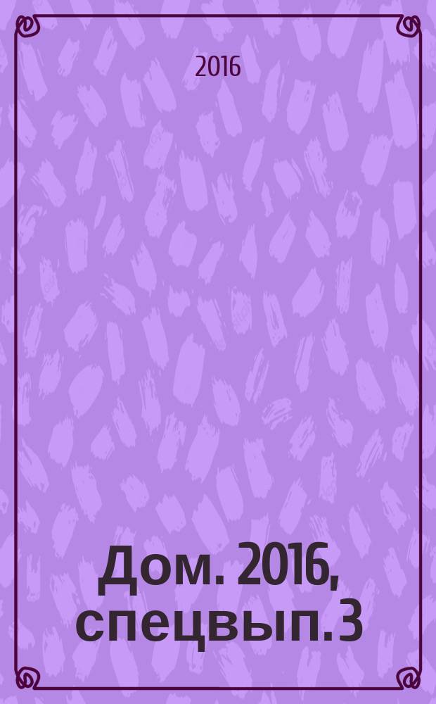 Дом. 2016, спецвып. [3] : Дачные коммуникации: свет, вода, канализация, газ