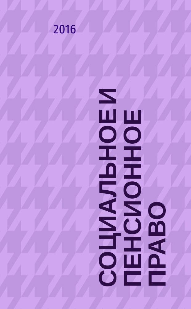 Социальное и пенсионное право : научно-практическое и информационное издание научно-практический журнал. 2016, № 3