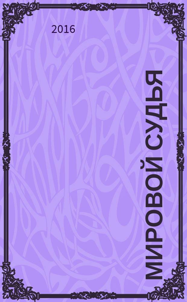 Мировой судья : Науч.-практ. и информ. изд. 2016, № 7