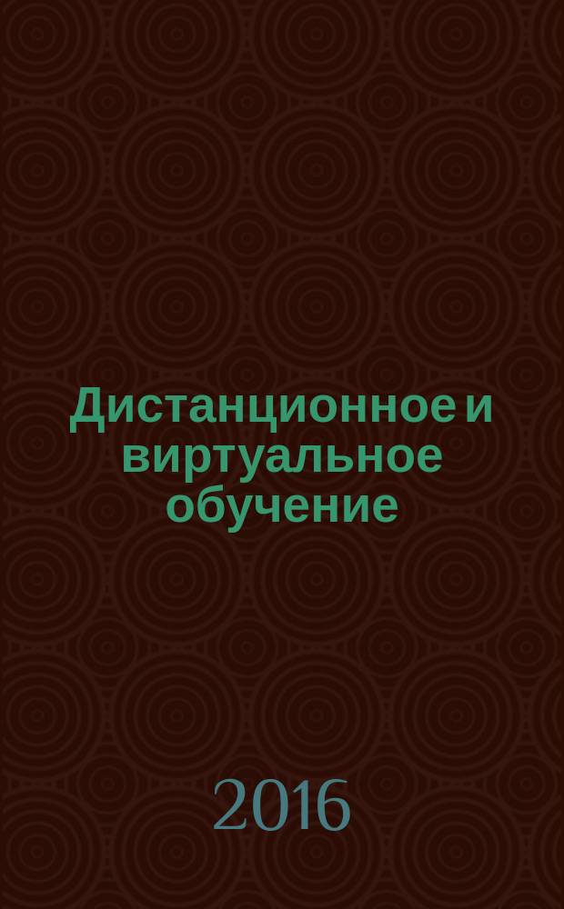 Дистанционное и виртуальное обучение : Дайджест рос. и зарубеж. прессы Ежемес. вып. 2016, № 6 (108)