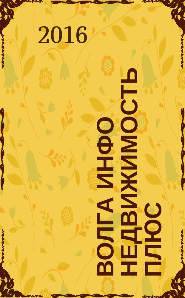 Волга Инфо Недвижимость плюс : недвижимость Тольятти. 2016, № 10 (81)