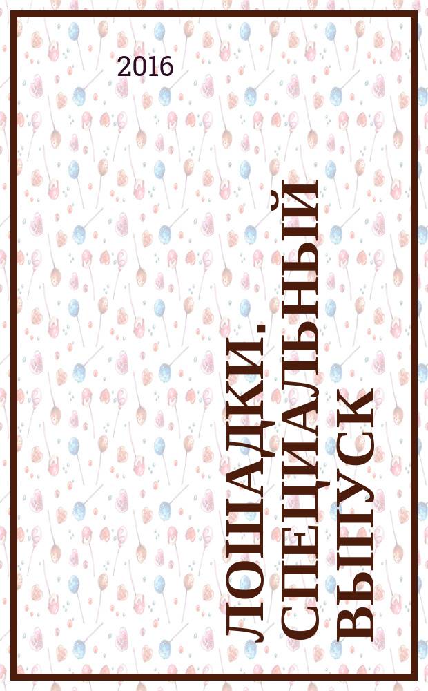 Лошадки. Специальный выпуск : журнал. 2016, № 3 : 100 фактов о лошадях