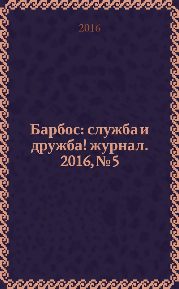 Барбос : служба и дружба !журнал. 2016, № 5