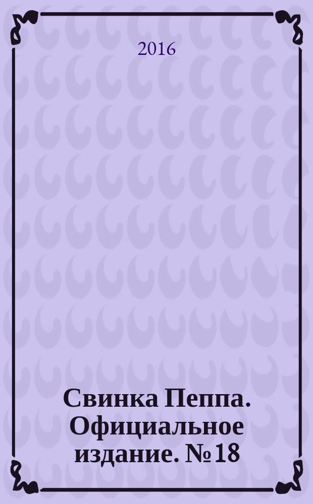 Свинка Пеппа. Официальное издание. № 18