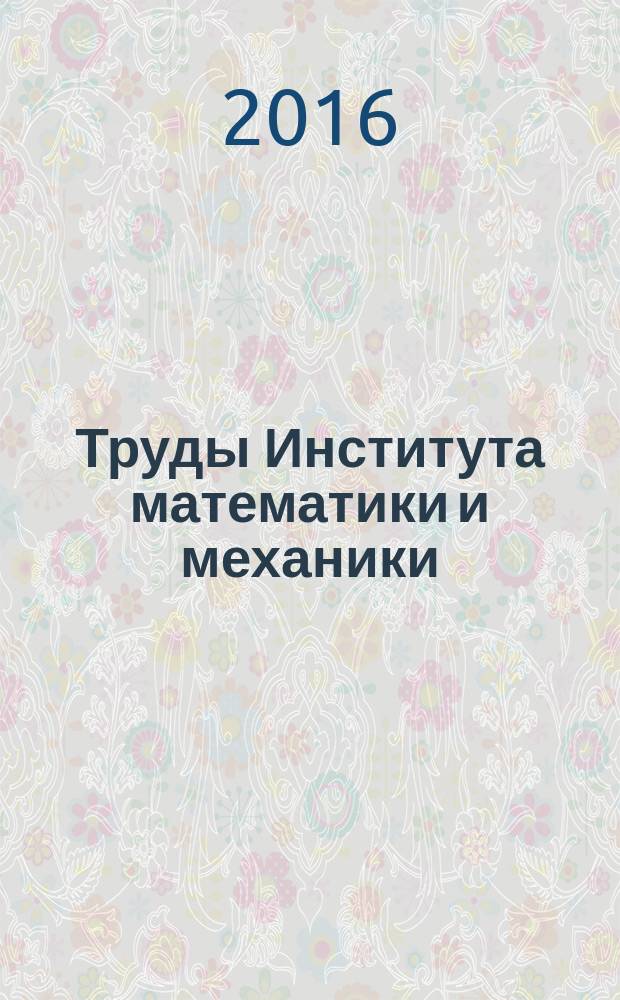 Труды Института математики и механики : Сб. науч. тр. Т. 22, № 2