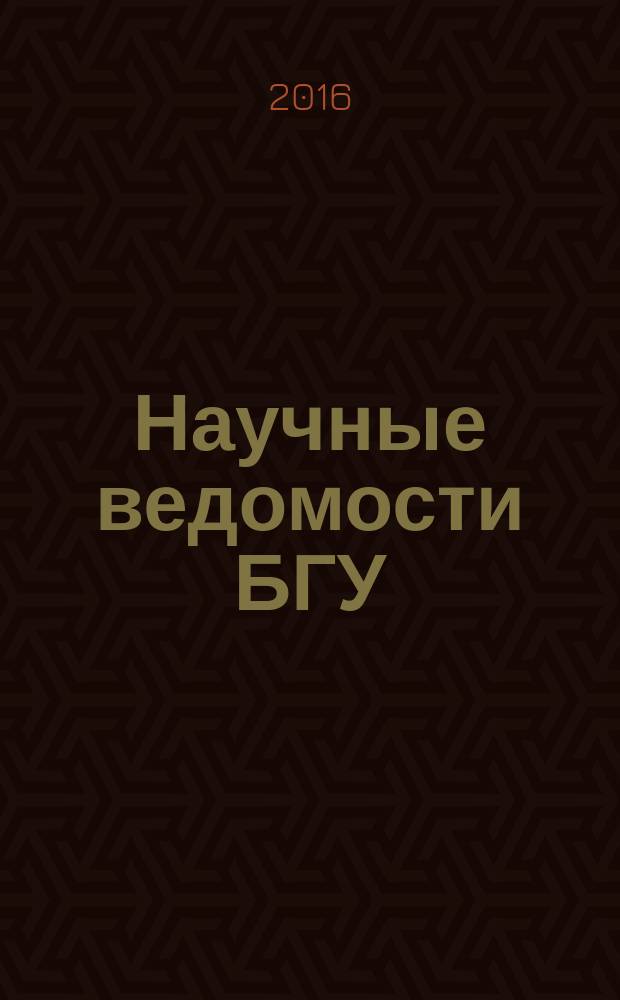 Научные ведомости БГУ : Унив. вестн. 2016, № 7 (228)