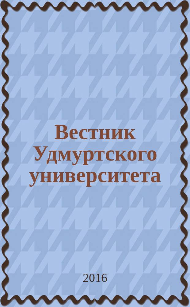 Вестник Удмуртского университета : научный журнал. Т. 26, вып. 1