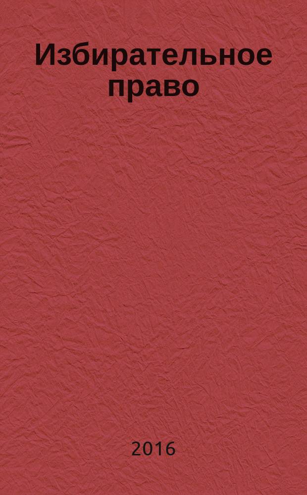 Избирательное право : научно-практический юридический журнал. 2016, № 1 (33)