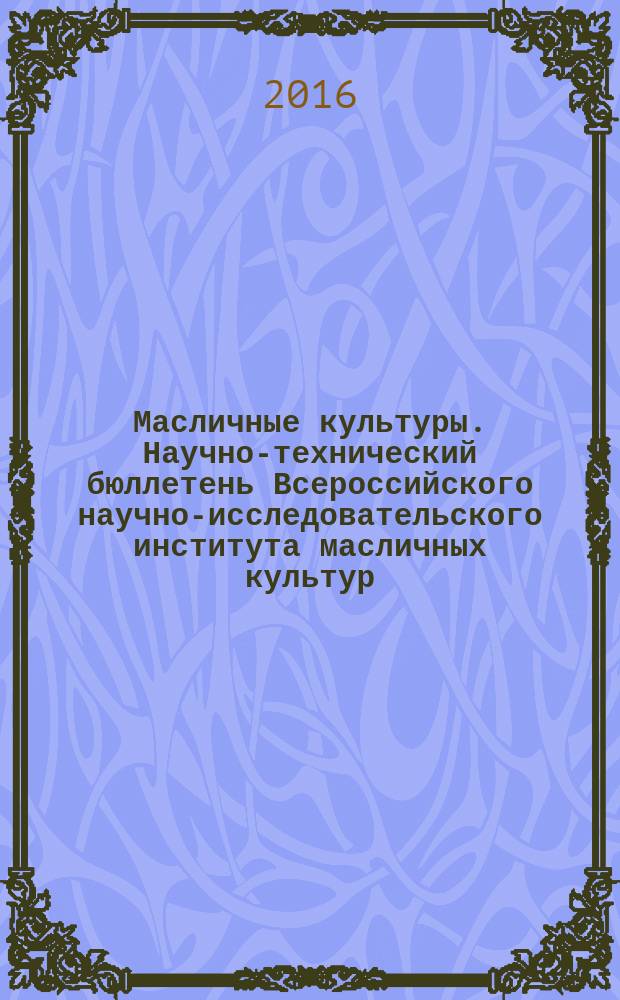 Масличные культуры. Научно-технический бюллетень Всероссийского научно-исследовательского института масличных культур. 2016, вып. 1 (165)