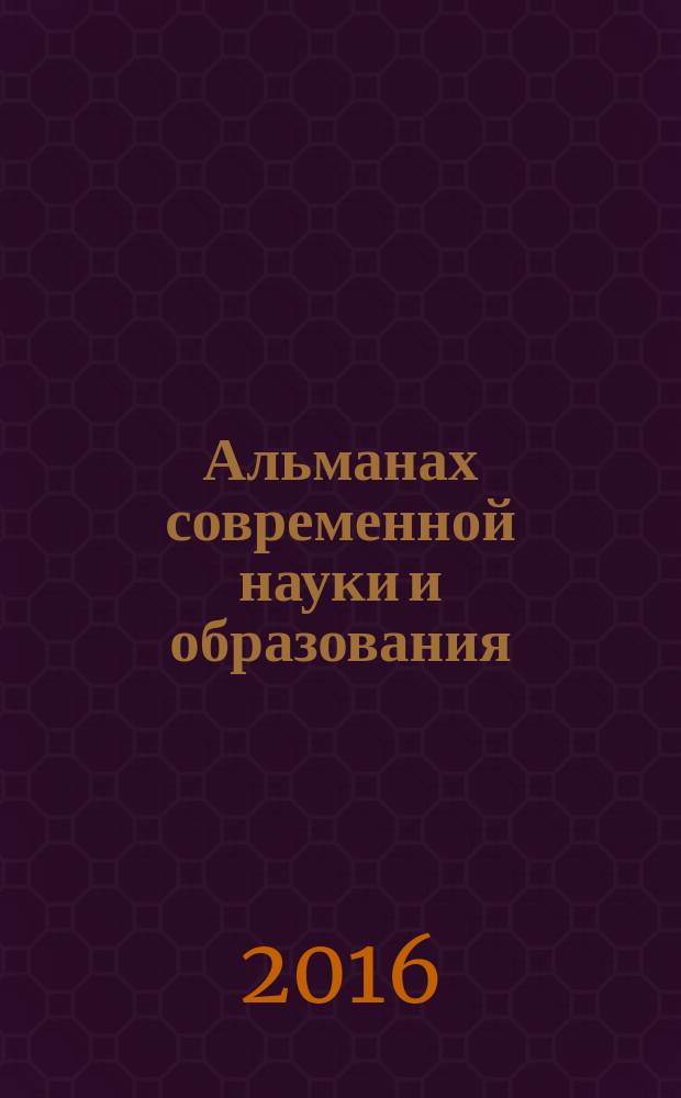 Альманах современной науки и образования : научно-теоретический и прикладной журнал широкого профиля. 2016, № 5 (107)