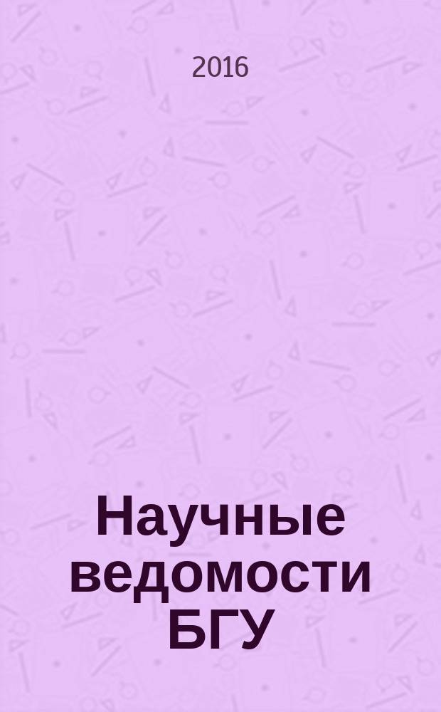 Научные ведомости БГУ : Унив. вестн. 2016, № 14 (235)