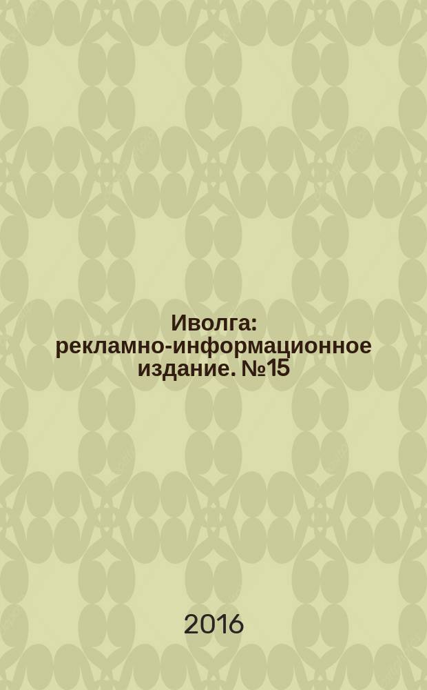 Иволга : рекламно-информационное издание. № 15