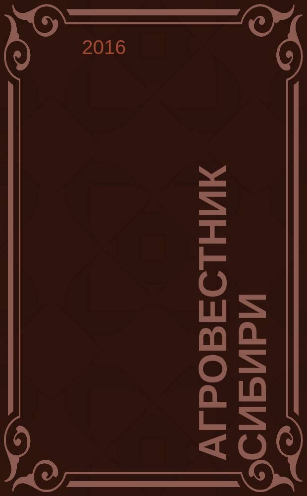 Агровестник Сибири : рекламно-информационный журнал. 2016, № 3 (101)