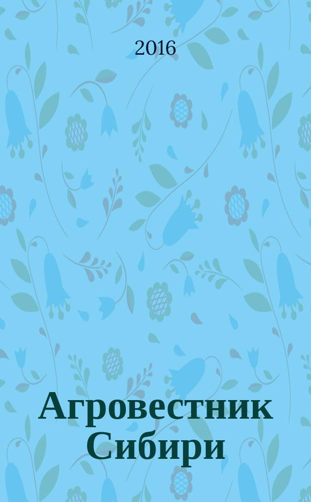 Агровестник Сибири : рекламно-информационный журнал. 2016, № 4 (102)