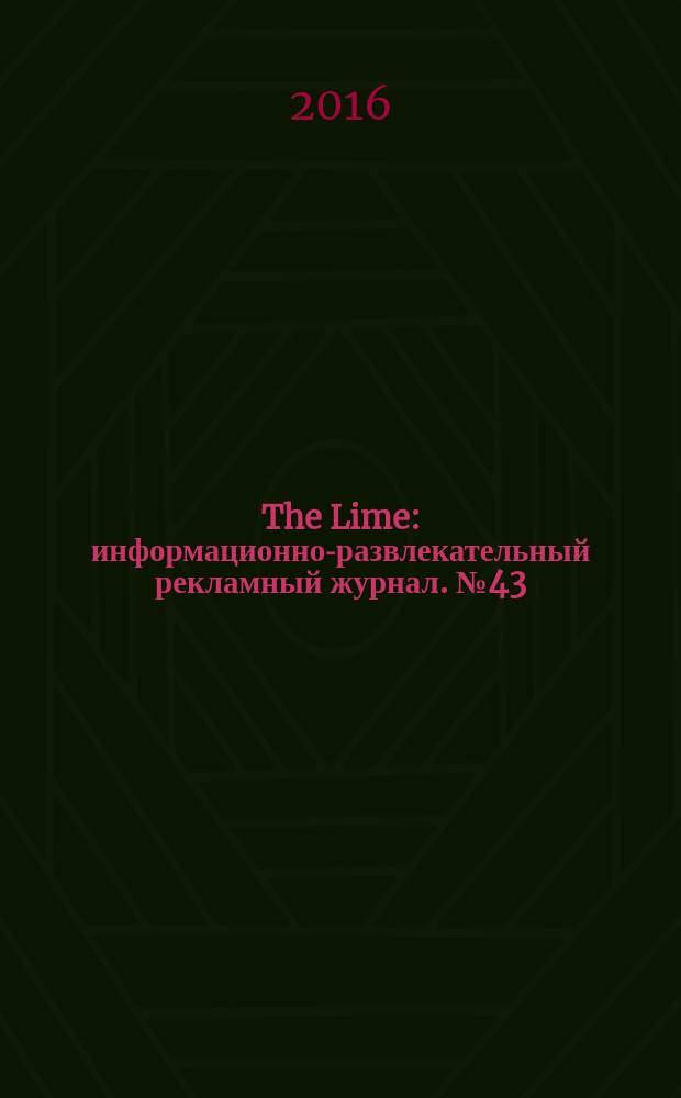The Lime : информационно-развлекательный рекламный журнал. № 43