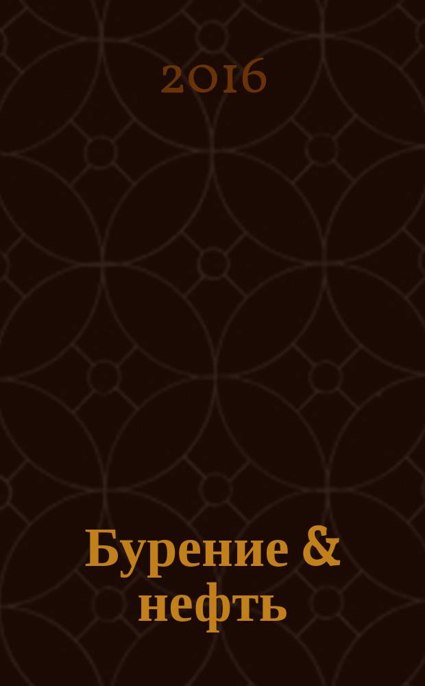 Бурение & нефть : Специализир. журн. 2016, 6