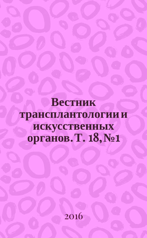 Вестник трансплантологии и искусственных органов. Т. 18, № 1