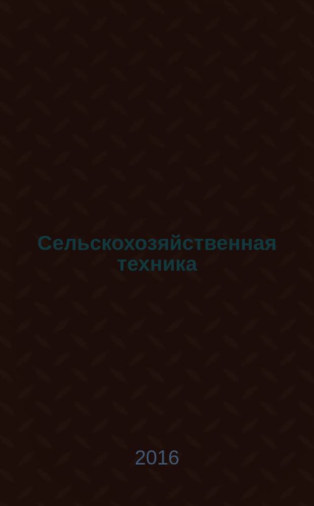 Сельскохозяйственная техника: обслуживание и ремонт : научно-производственный журнал. 2016, № 5
