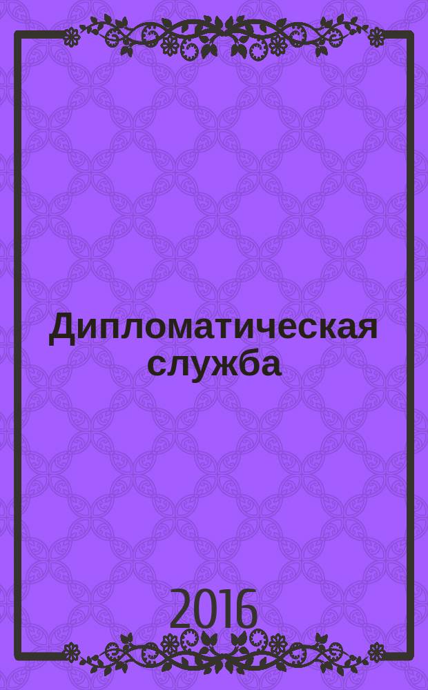 Дипломатическая служба : научно-практический журнал. 2016, № 3