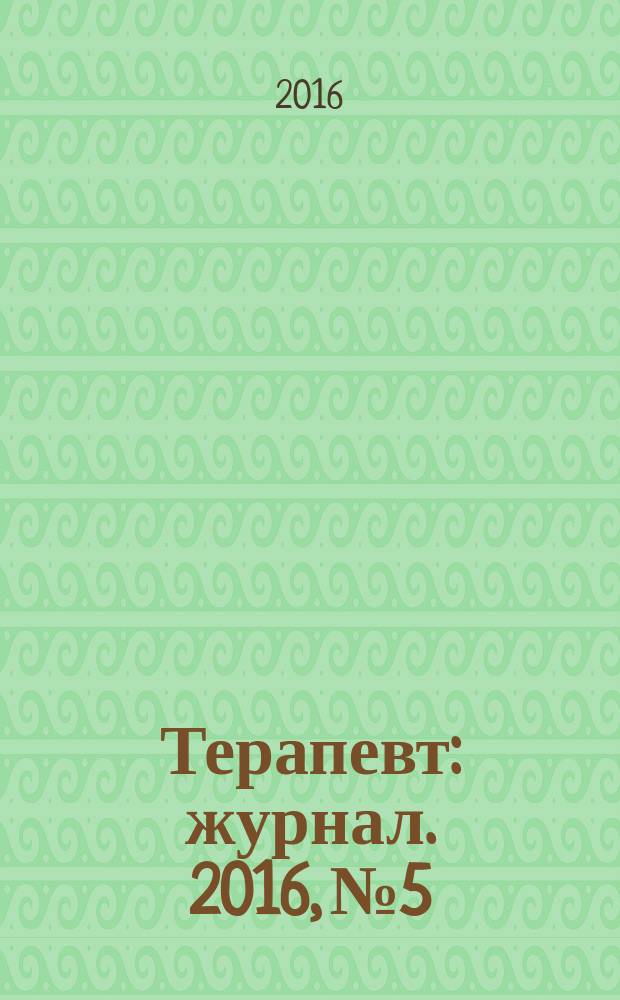Терапевт : журнал. 2016, № 5