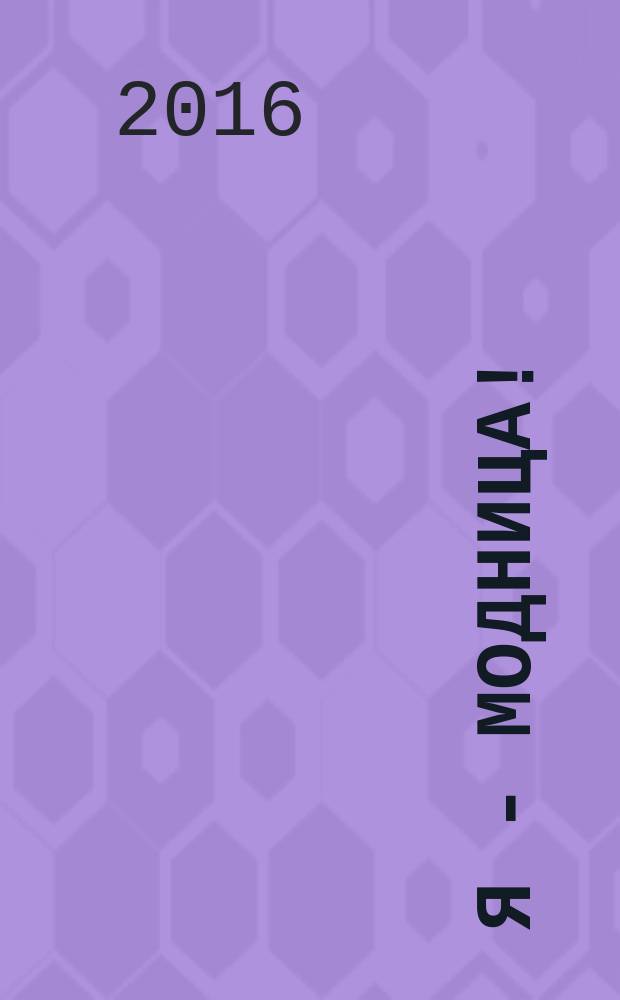 Я - модница ! : журнал. 2016, № 5