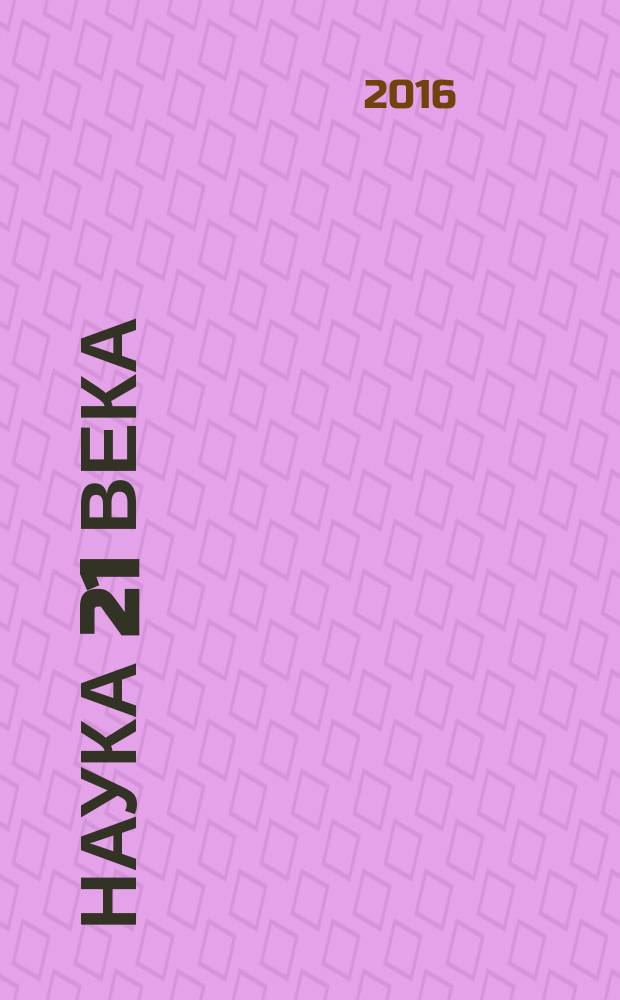 Наука 21 века: вопросы, гипотезы, ответы : научный журнал. 2016, № 3 (18)