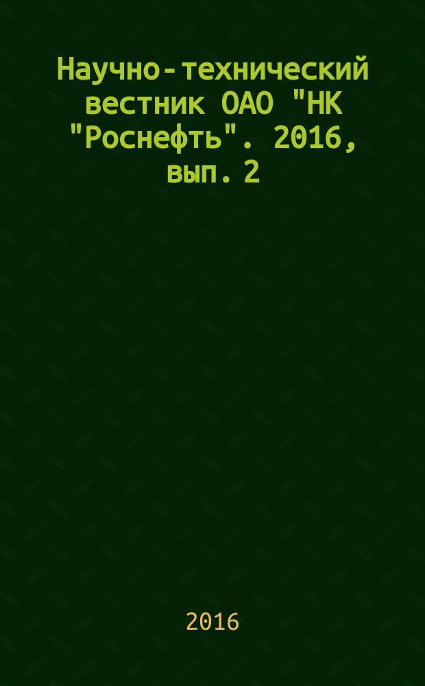 Научно-технический вестник ОАО "НК "Роснефть". 2016, вып. 2 (43)