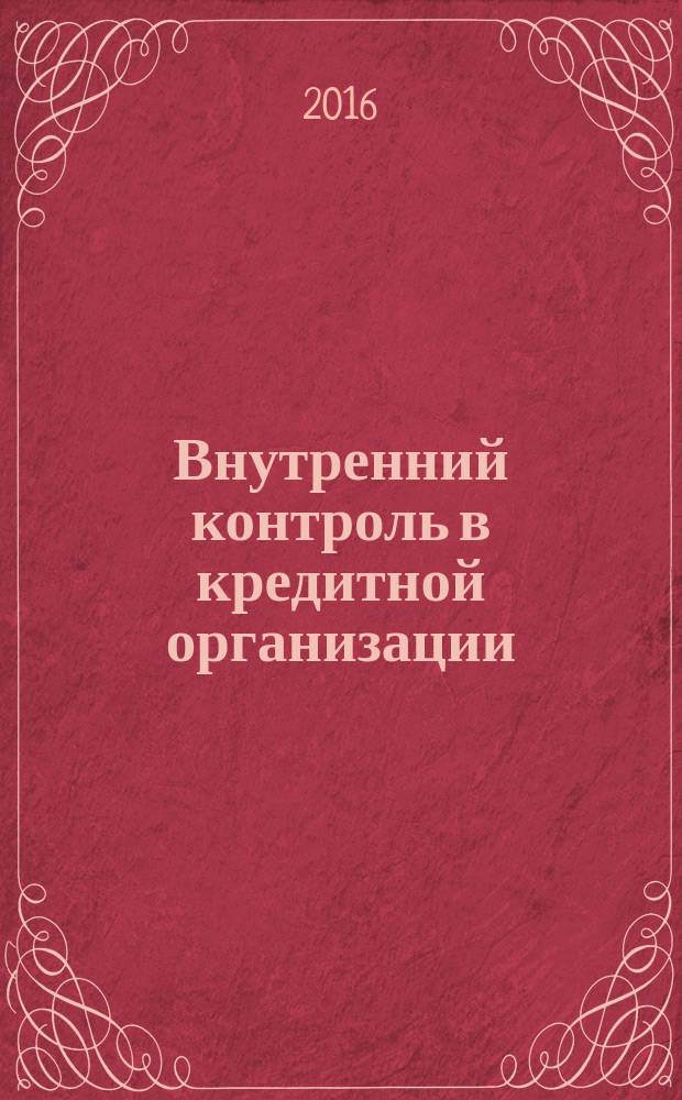 Внутренний контроль в кредитной организации : методический журнал. 2016, № 2 (30)