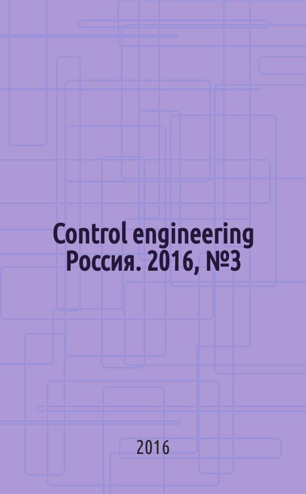 Control engineering Россия. 2016, № 3 (63)