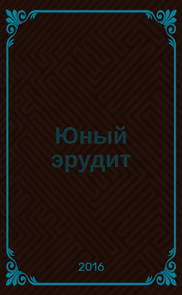 Юный эрудит : Ежемес. журн. о науке и технике Журн. для любознательных. 2016, № 8 (168)