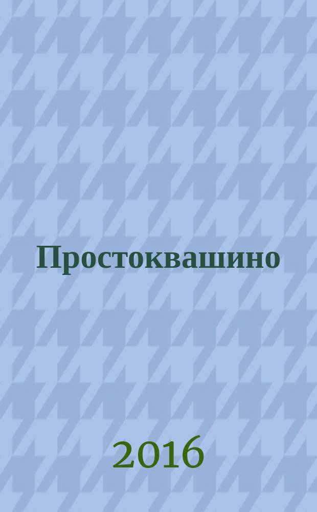 Простоквашино : Лит.-познават. журн. для детей. 2016, № 7 (166)