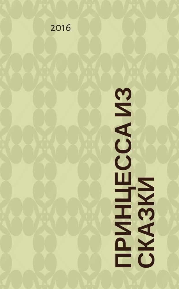 Принцесса из сказки : издание для досуга для детей старшего дошкольного возраста. 2016, № 8 (38) : Холодное сердце