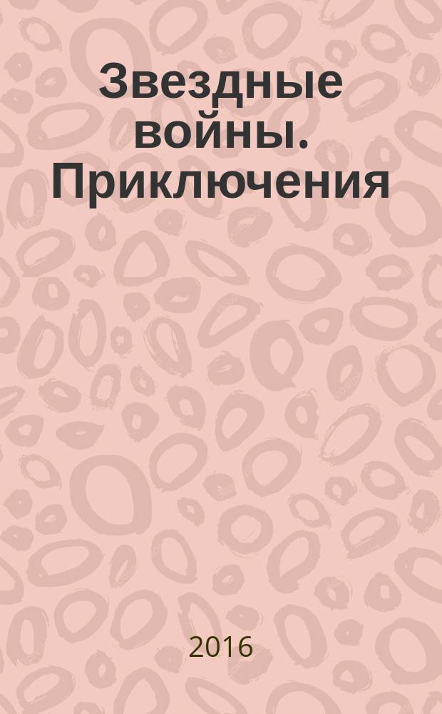 Звездные войны. Приключения : издание для досуга : для детей среднего школьного возраста