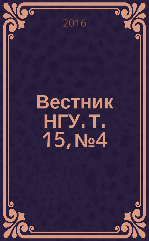 Вестник НГУ. Т. 15, № 4 : Востоковедение