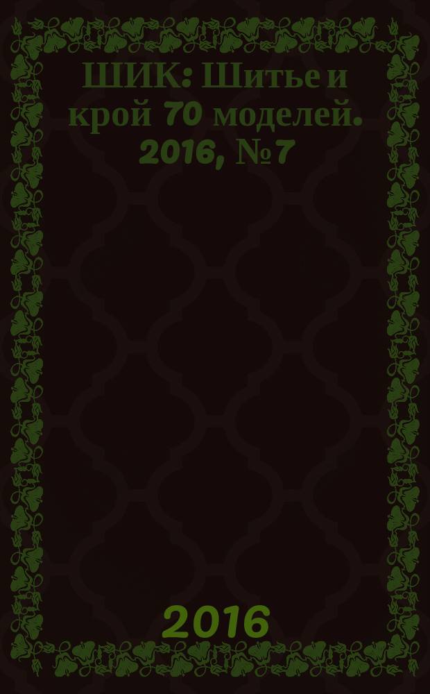 ШИК : Шитье и крой 70 моделей. 2016, № 7 (159)