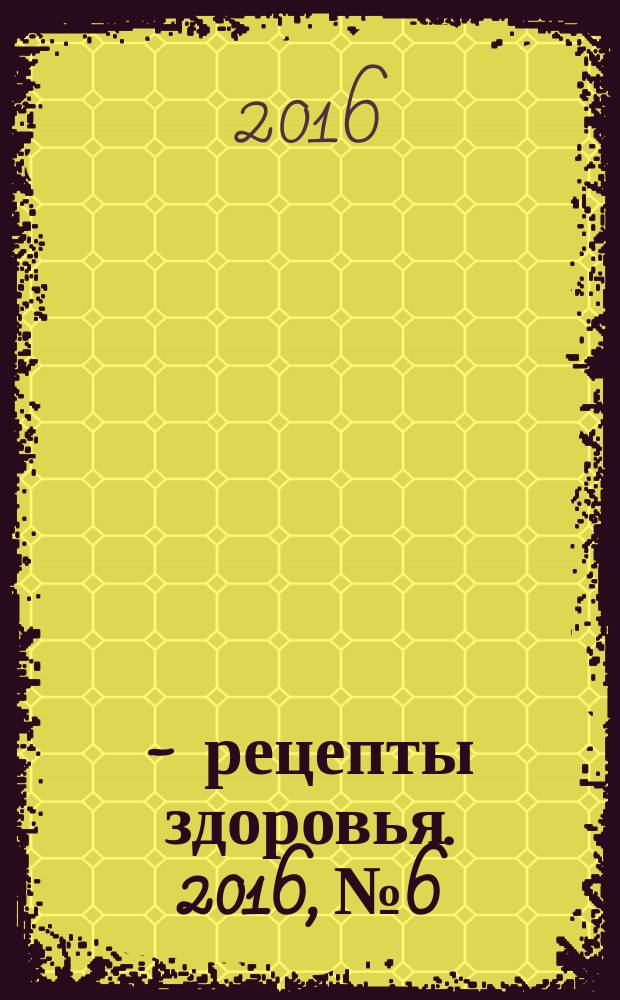 36,6 - рецепты здоровья. 2016, № 6