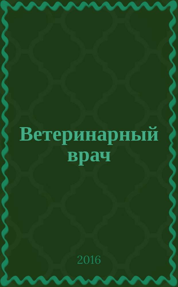 Ветеринарный врач : Ежекв. науч.-произв. журн. региона Поволжья и Урала. 2016, № 3