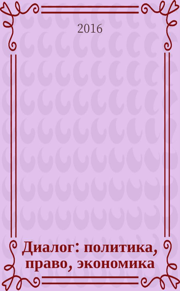 Диалог : политика, право, экономика : международный научно-аналитический журнал Межпарламентской Ассамблеи государств-участников СНГ